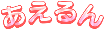 あえるん